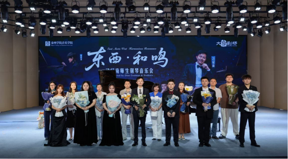 音乐学院青年教师刁冠南举办“东西·和鸣”师生钢琴音乐会